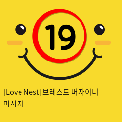 [Love Nest] 브레스트 버자이너 마사저 (32)